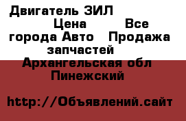 Двигатель ЗИЛ  130, 131, 645 › Цена ­ 10 - Все города Авто » Продажа запчастей   . Архангельская обл.,Пинежский 